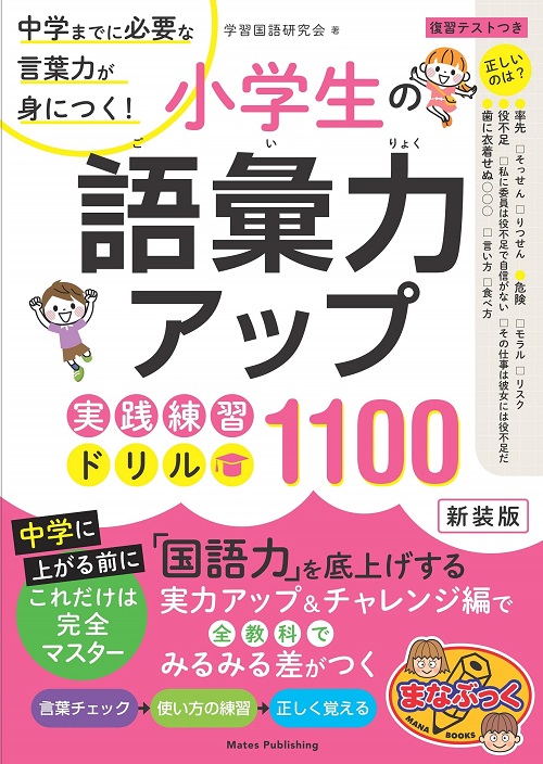 小学生の語彙力アップ 実践練習ドリル1100 (新装版): 中学までに必要な言葉力が身につく! | 誠品線上