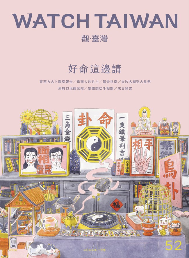 觀．臺灣 第52期 (2022.01): 好命這邊請