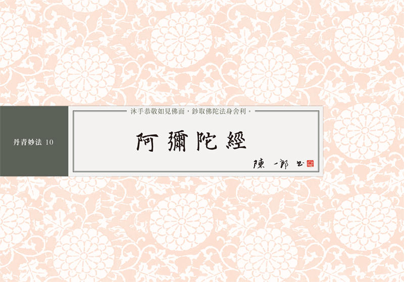 阿彌陀經: 書法鈔經本