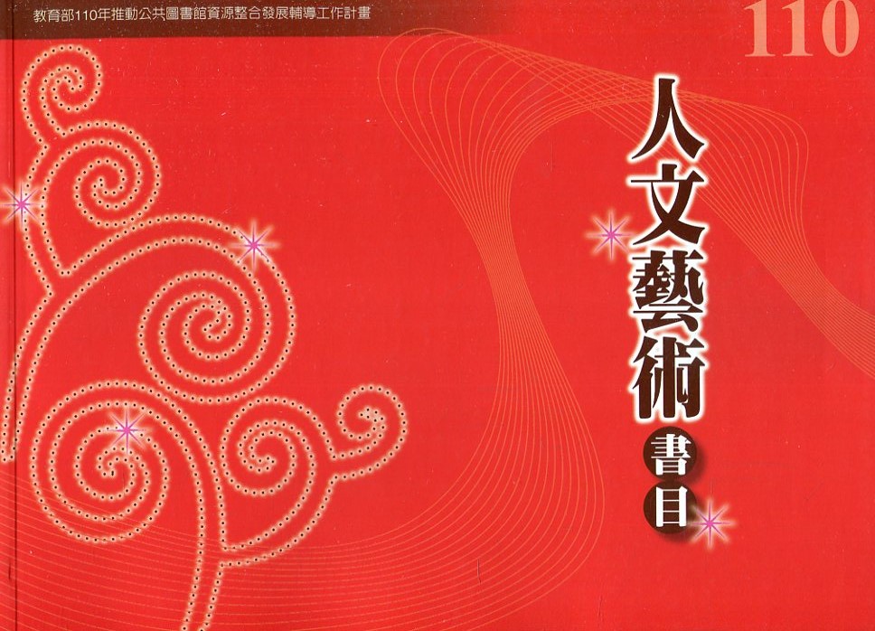 110年度人文藝術書目