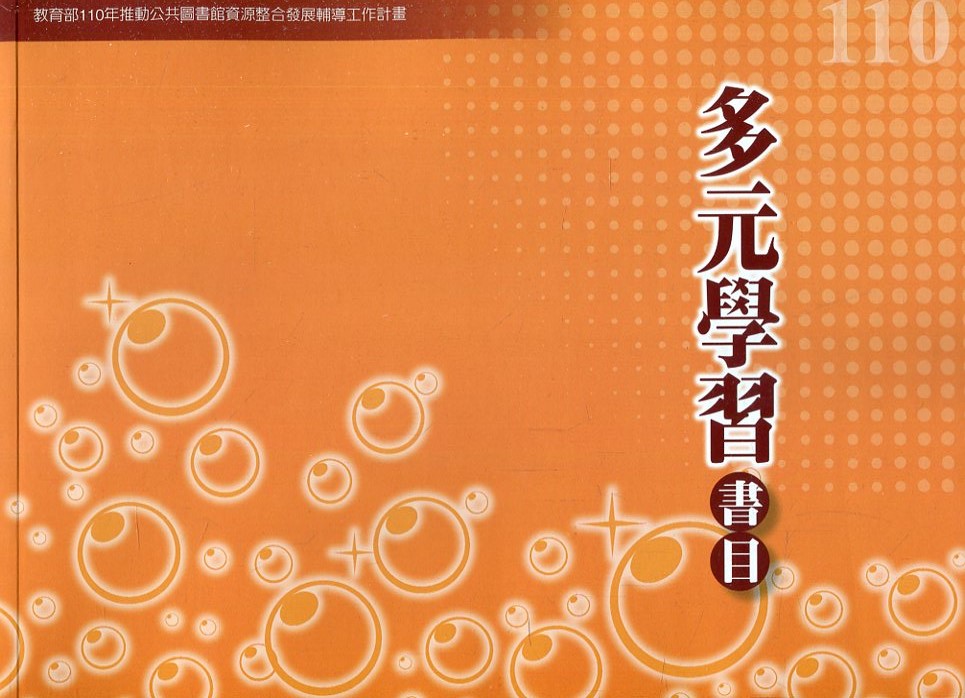 110年度多元學習書目