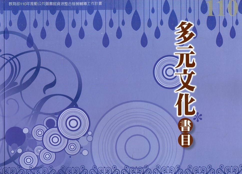 110年度多元文化書目
