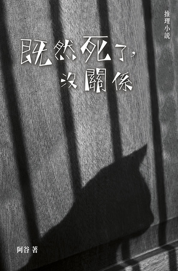 既然死了，沒關係