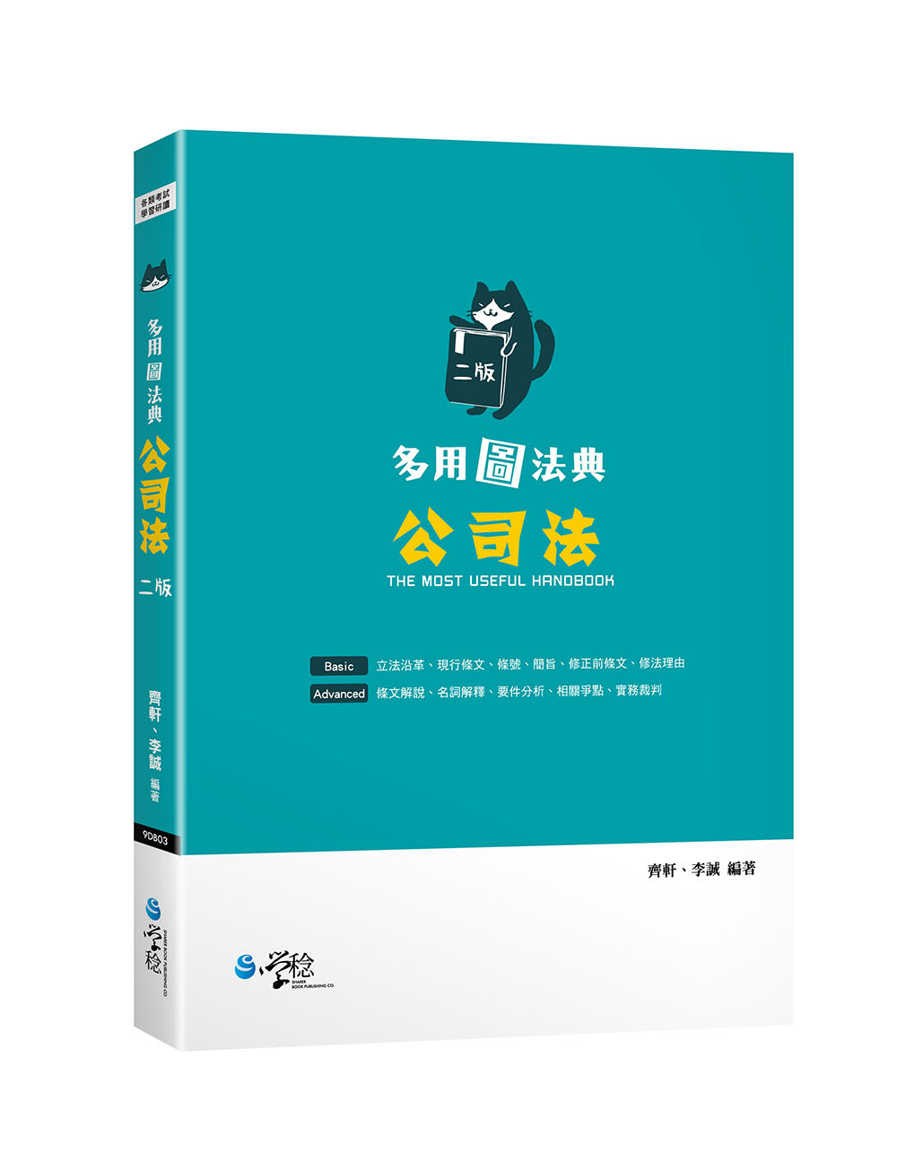 多用圖法典: 公司法 (第2版)