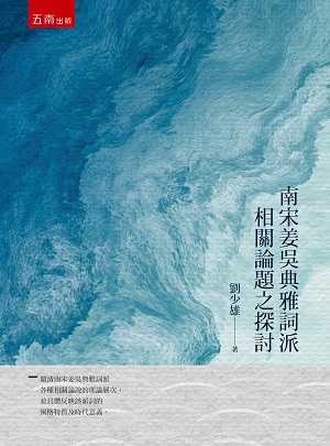 南宋姜吳典雅詞派相關論題之探討
