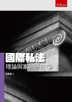 國際私法理論與案例研究 3