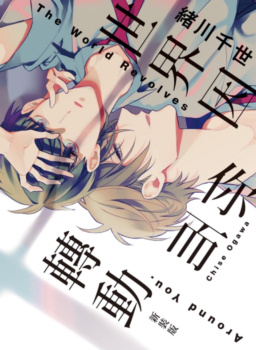 世界因你而轉動 (全/新裝版)