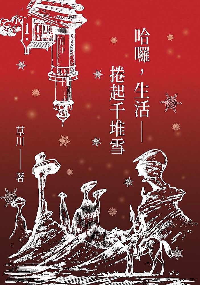 哈囉, 生活: 捲起千堆雪