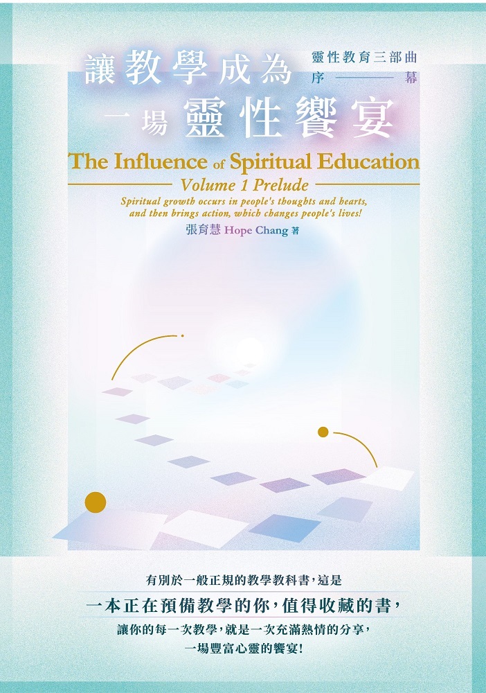讓教學成為一場靈性饗宴: 靈性教育三部曲序幕
