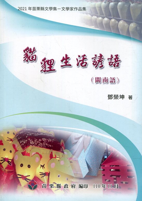 2021年苗栗縣文學集: 文學家作品集