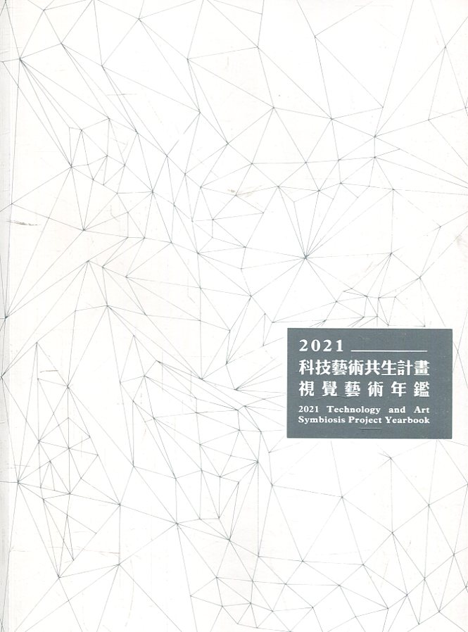 2021科技藝術共生計畫視覺藝術年鑑