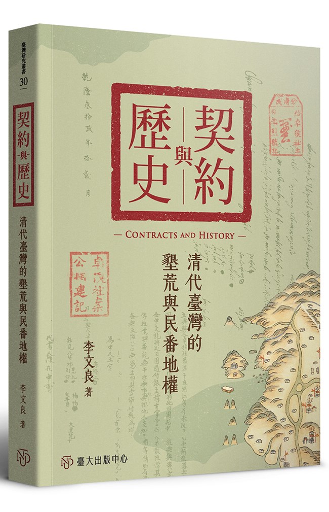契約與歷史: 清代臺灣的墾荒與民番地權