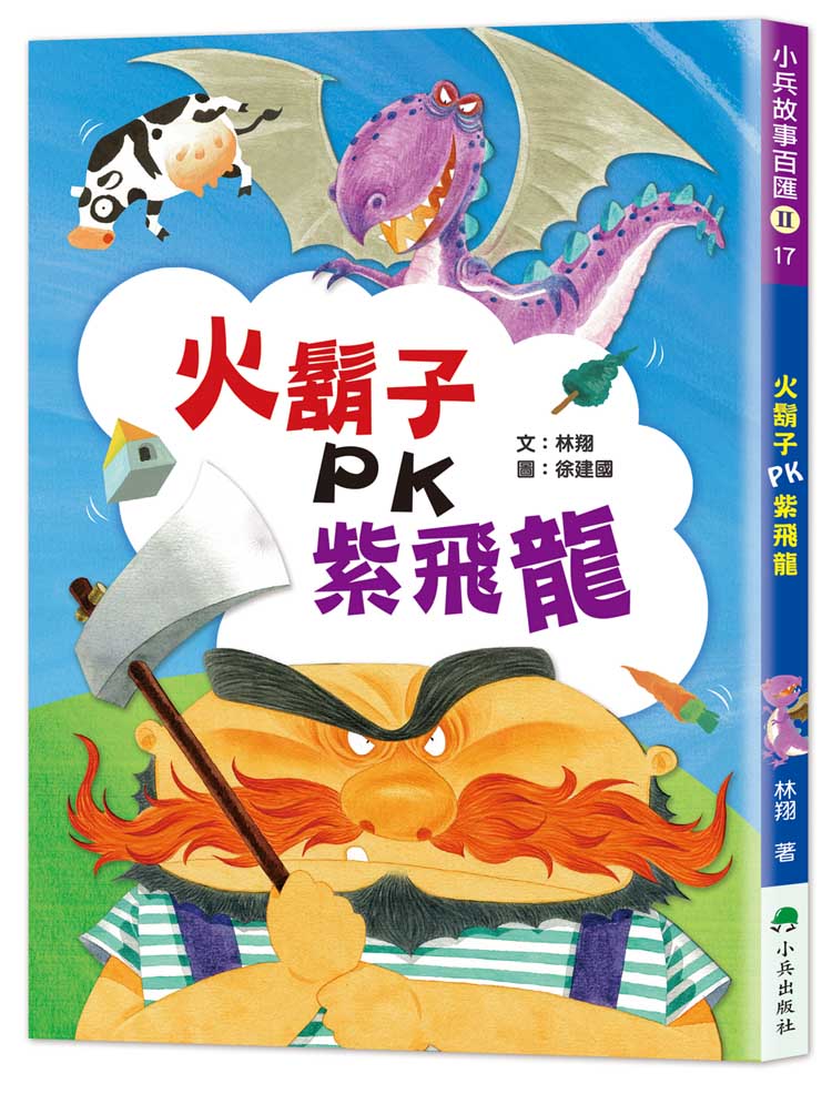 火鬍子PK紫飛龍 (第2版)