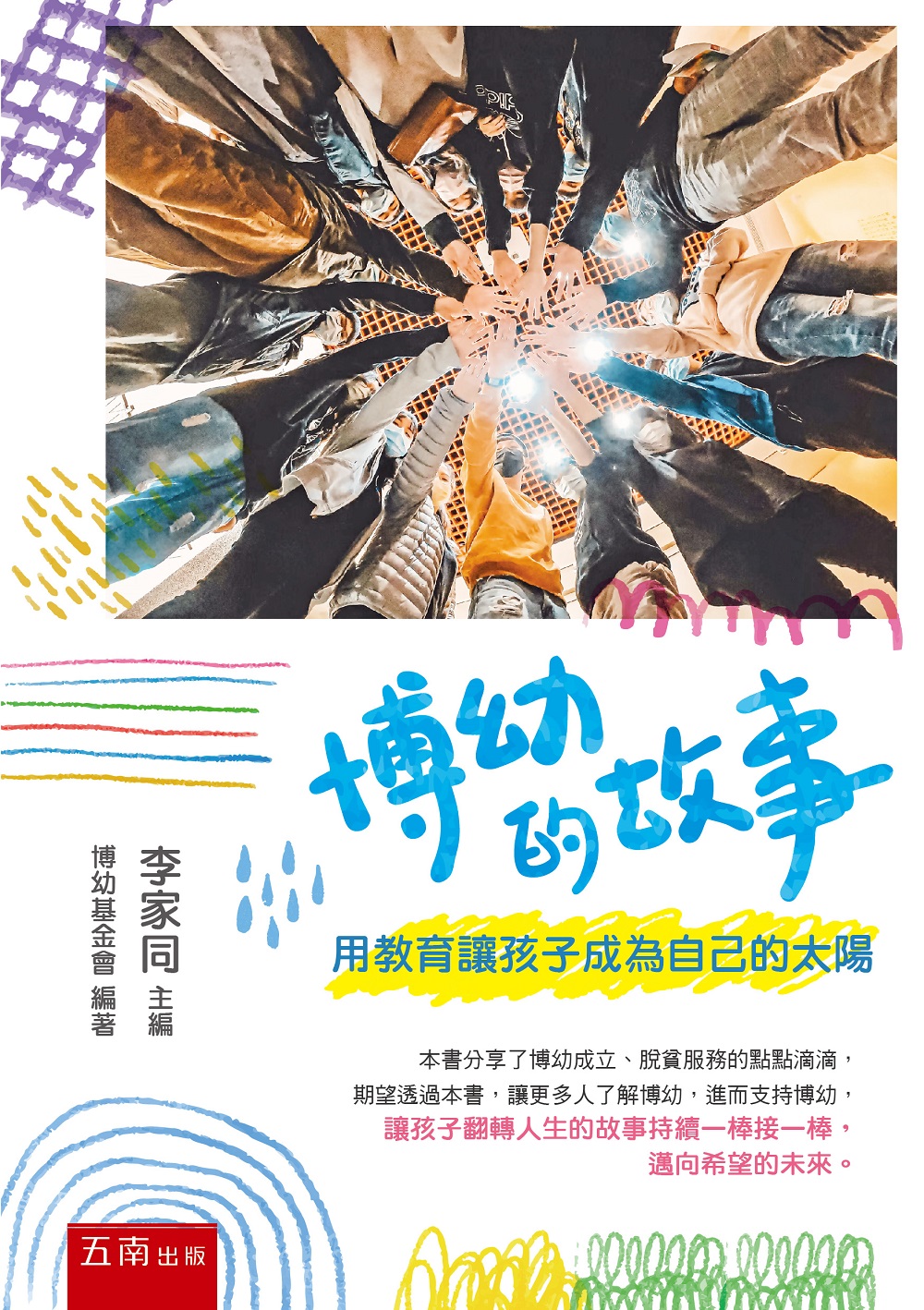 博幼的故事: 用教育讓孩子成為自己的太陽 博幼的故事: 用教育讓孩子成為自己的太陽