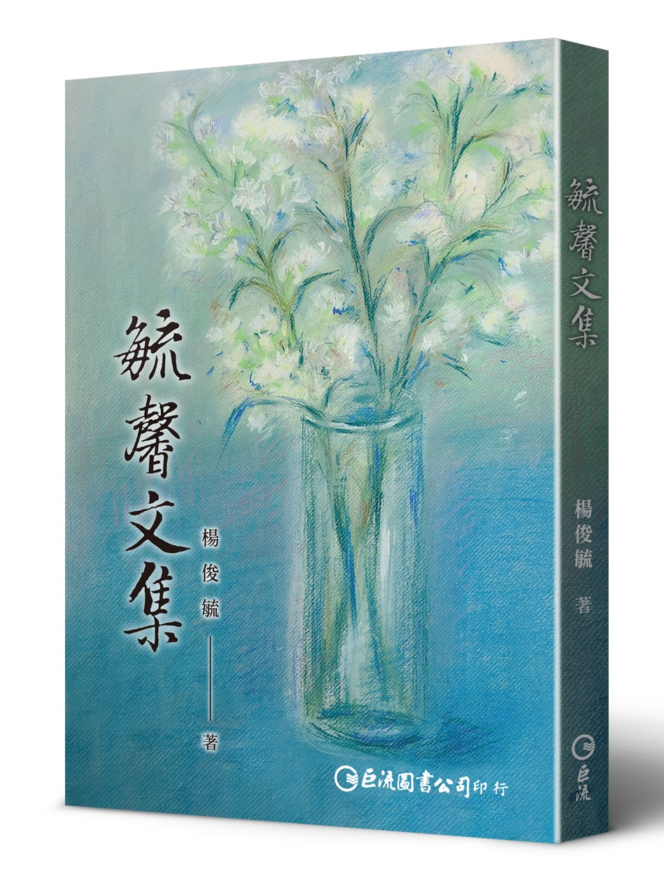 毓馨文集