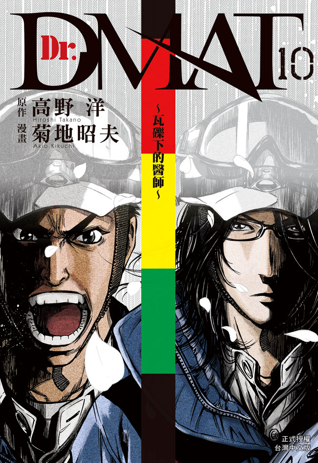 Dr. DMAT瓦礫下的醫師 10