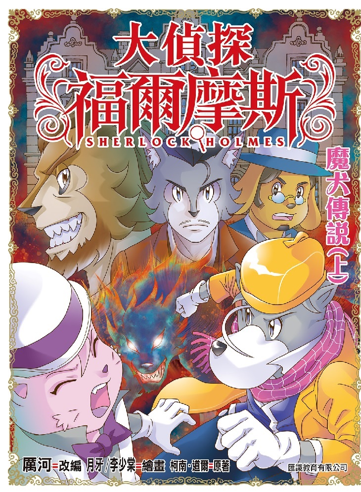大偵探福爾摩斯 57: 魔犬傳說 上