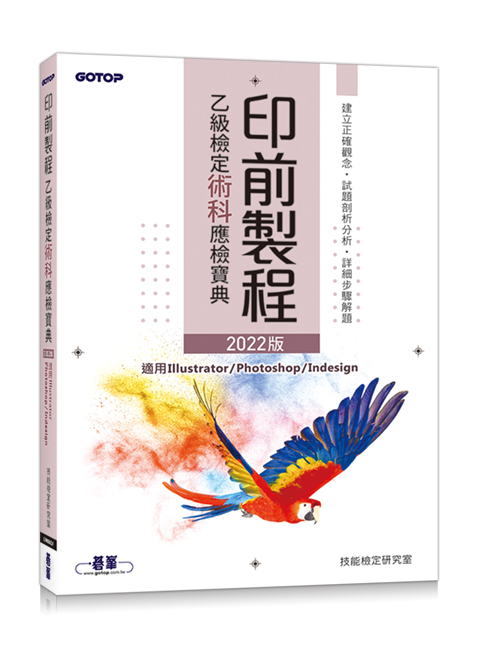 印前製程乙級檢定術科應檢寶典 (2022版)