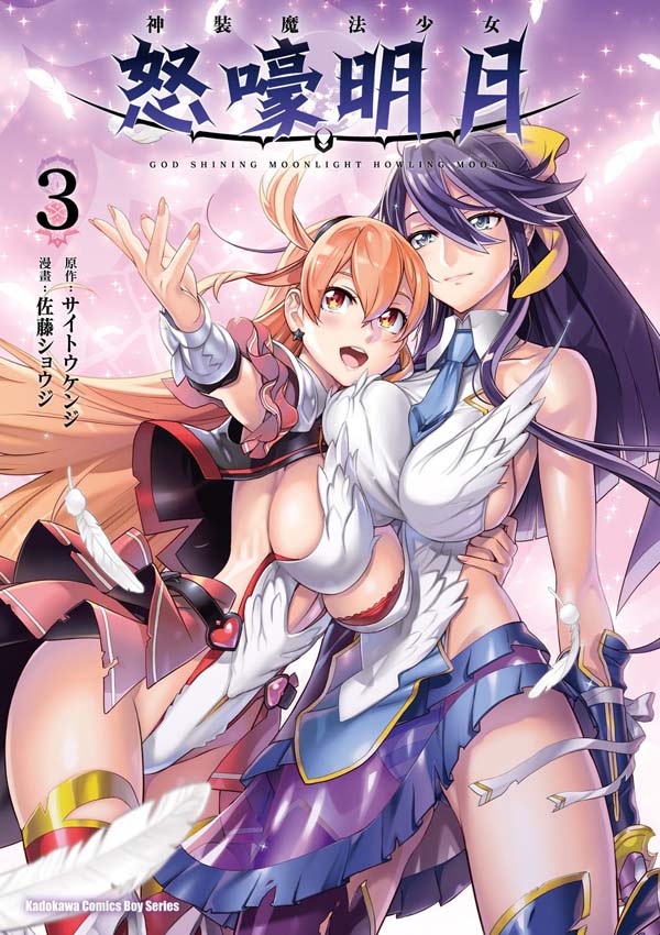 神裝魔法少女怒嚎明月 3 (完)