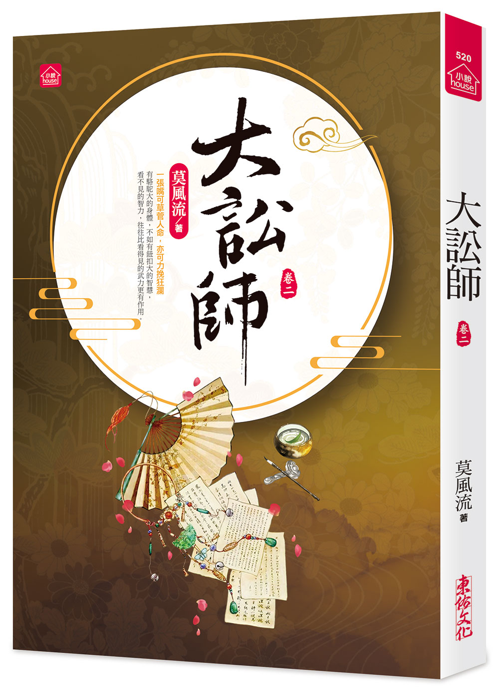 大訟師 卷二