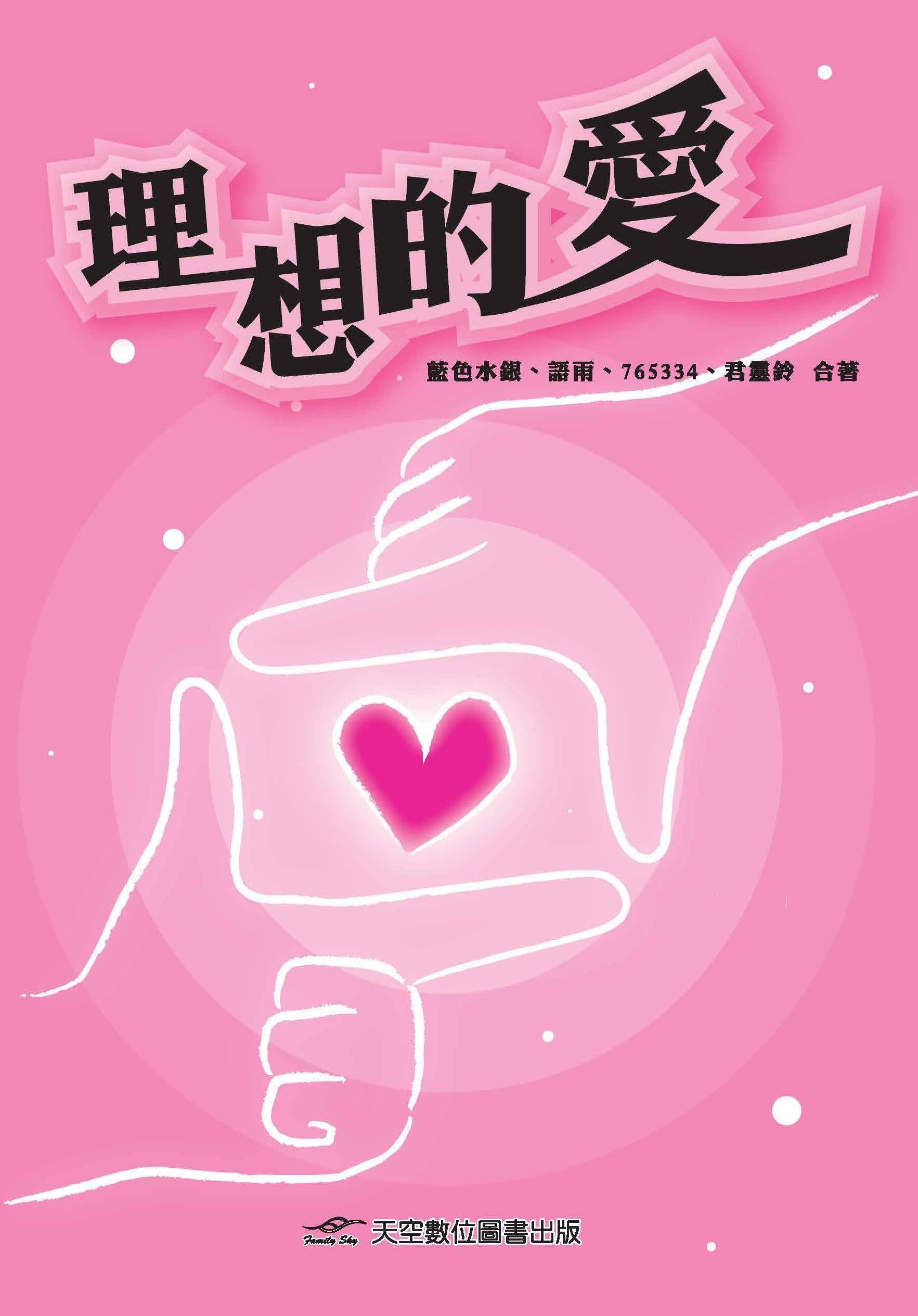 理想的愛