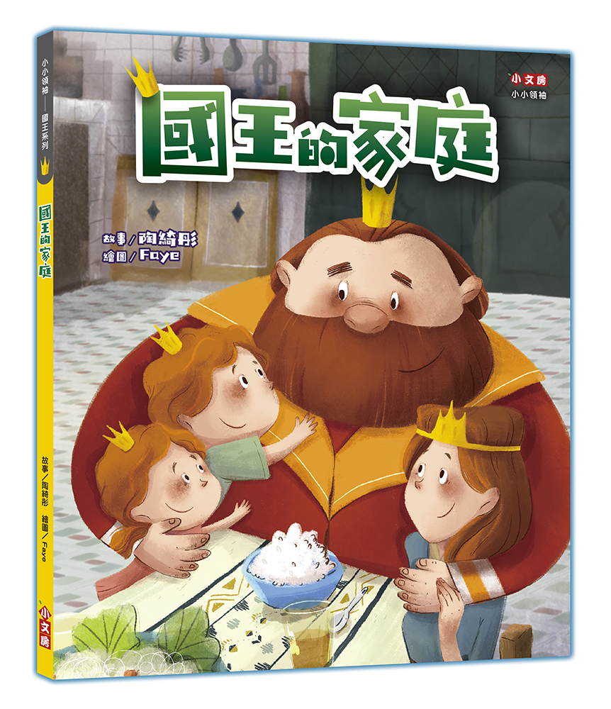 國王的家庭