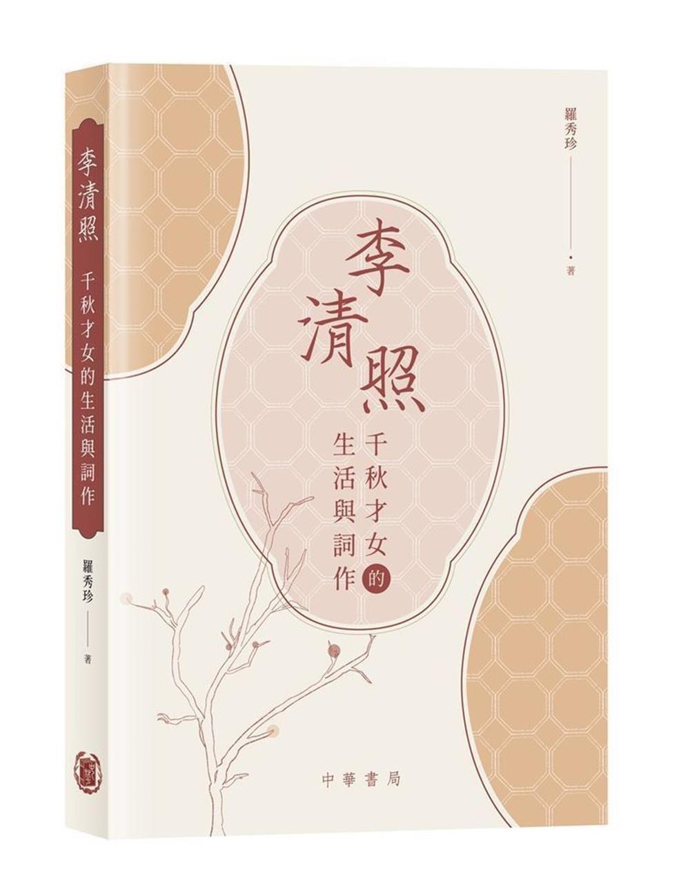 李清照: 千秋才女的生活與詞作