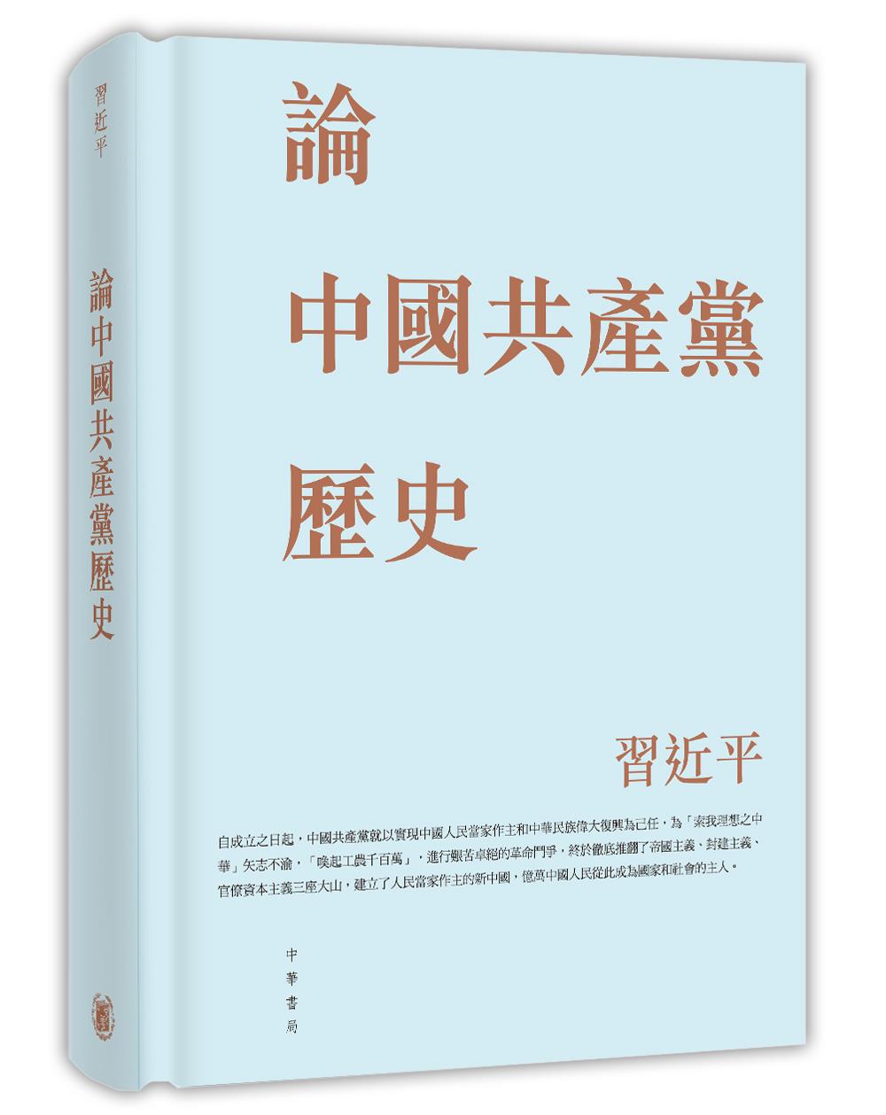論中國共產黨歷史 論中國共產黨歷史