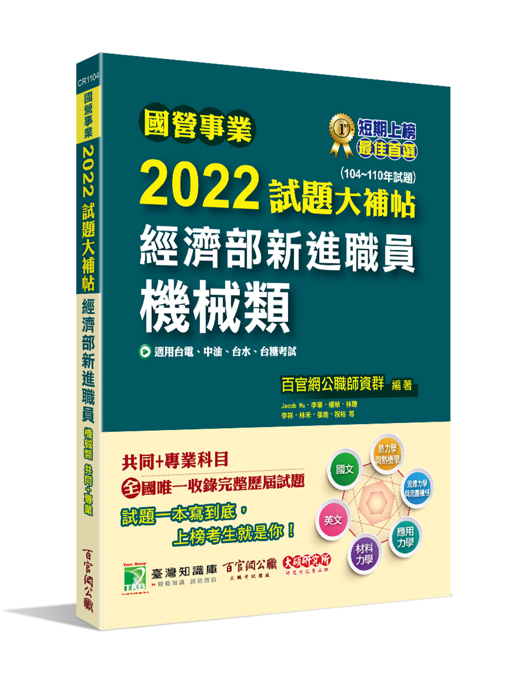 國營事業2022試題大補帖: 經濟部新進職員機械類共同+專業 (104-110年試題/台電/中油/台水/台糖)