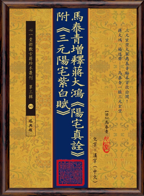 馬泰青增釋蔣大鴻陽宅真詮: 附三元陽宅紫白賦 (POD版)