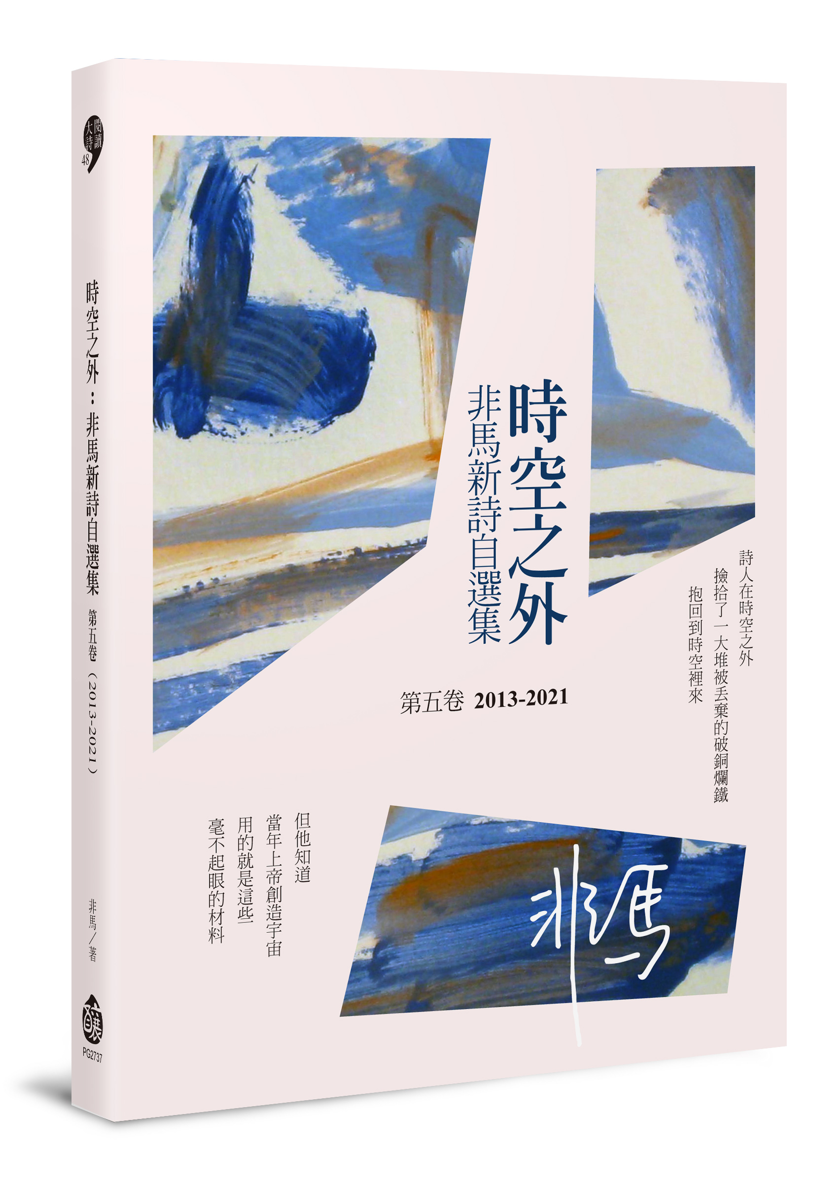 時空之外: 非馬新詩自選集 第五卷 2013-2021