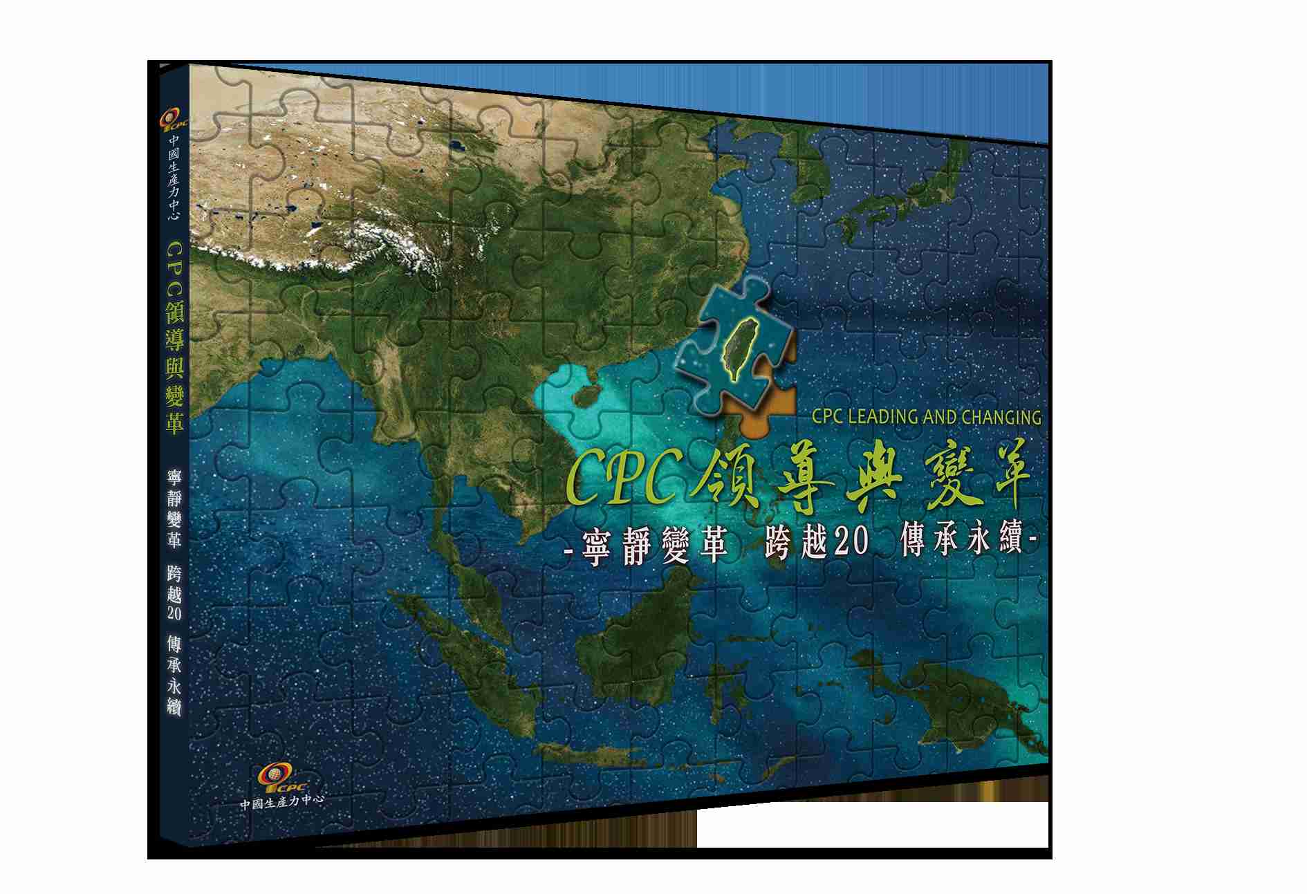 CPC領導與變革: 寧靜變革, 跨越20, 傳承永續