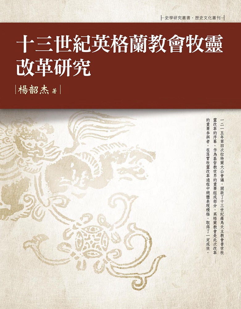 十三世紀英格蘭教會牧靈改革研究