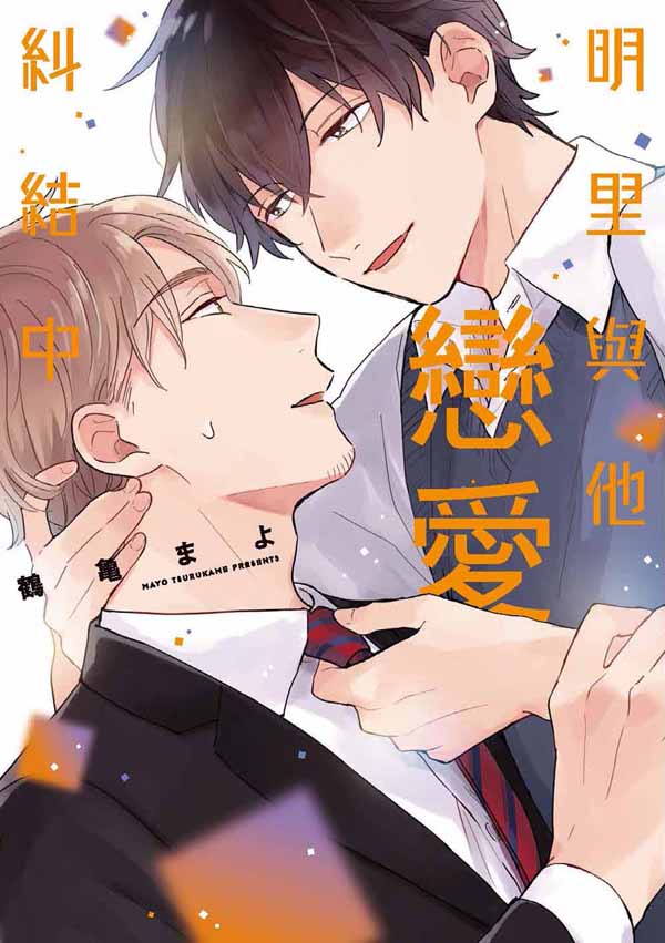 明里與他戀愛糾結中 (全)