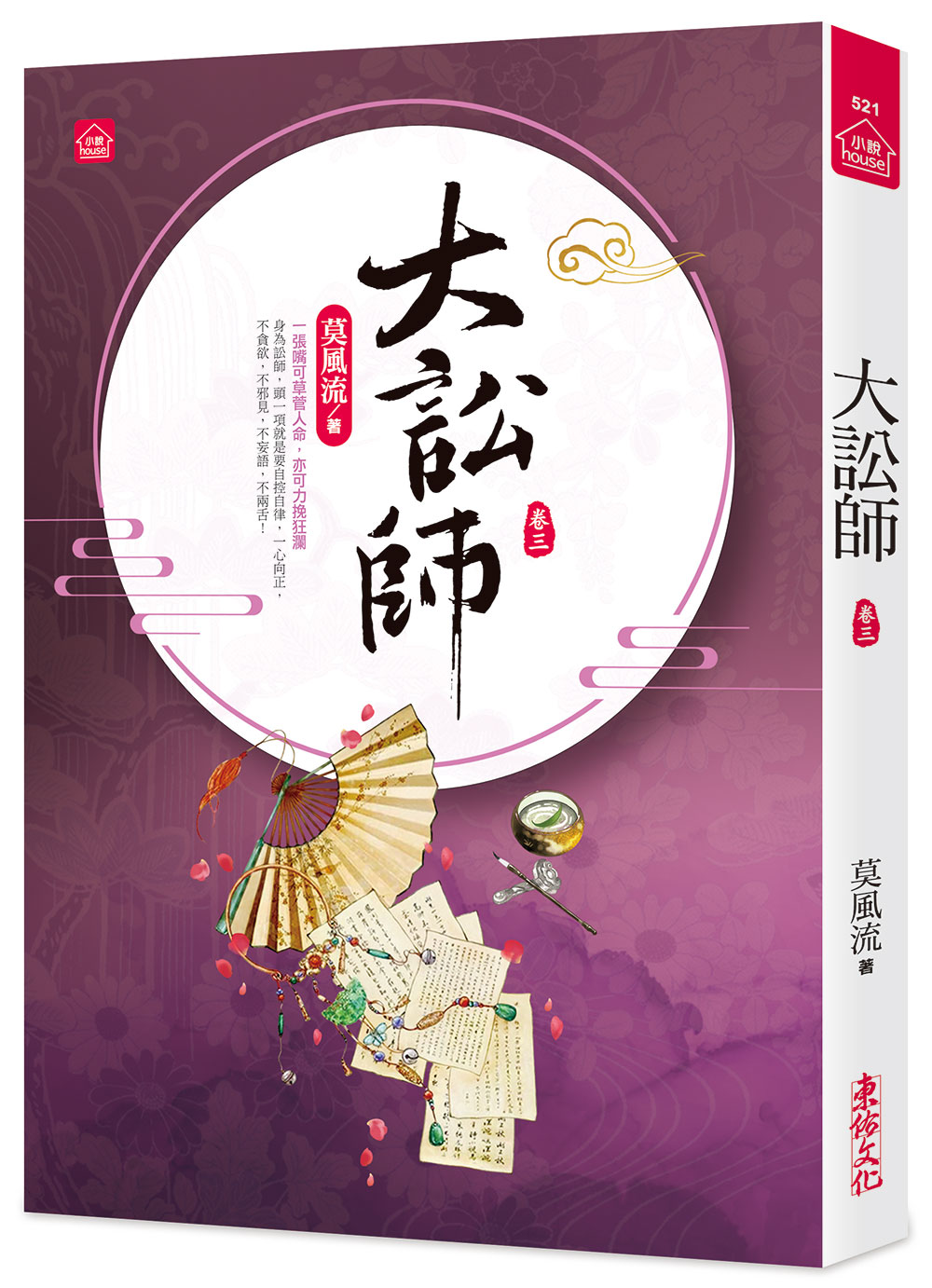大訟師 卷三