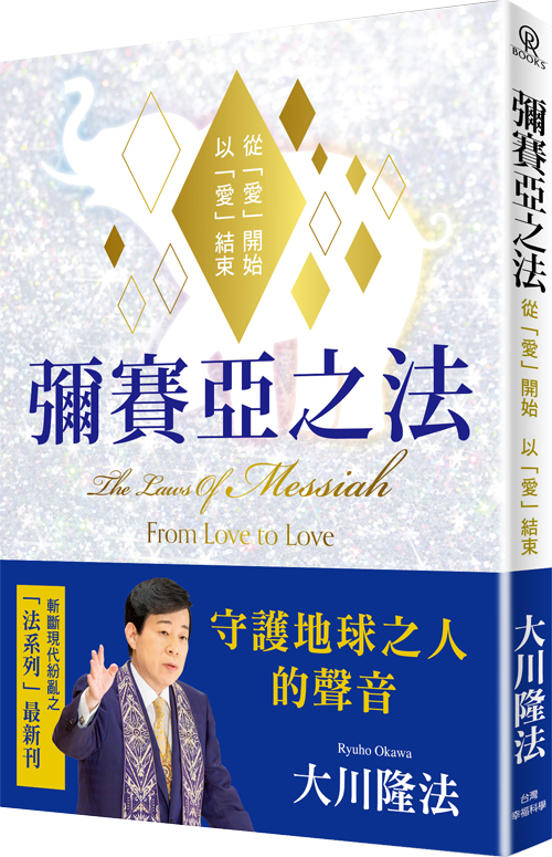 彌賽亞之法: 從愛開始以愛結束