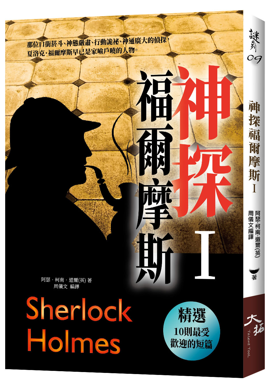 神探福爾摩斯 I