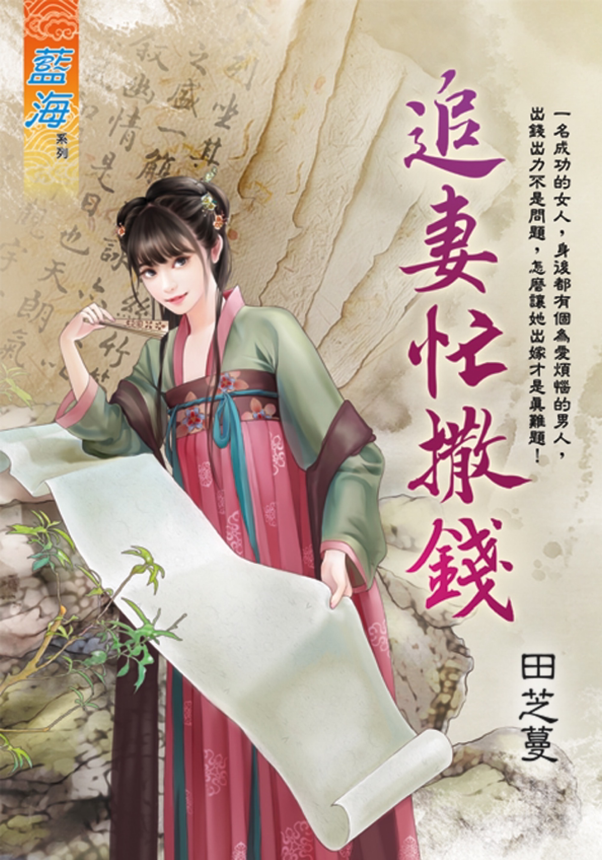 追妻忙撒錢 (全)