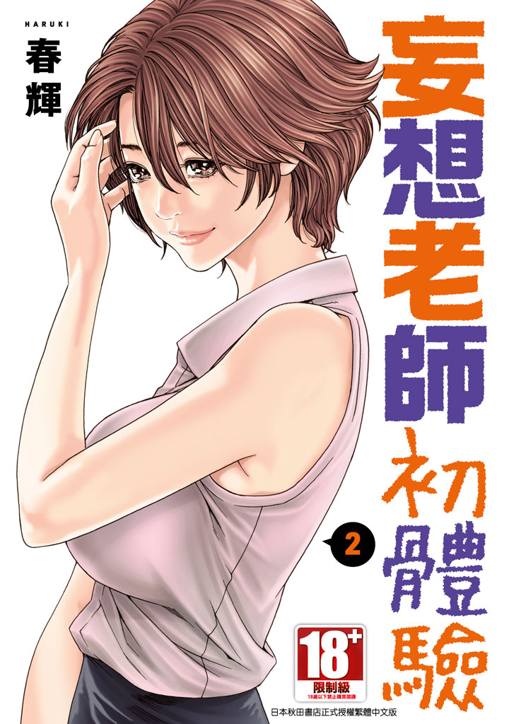 妄想老師初體驗 2