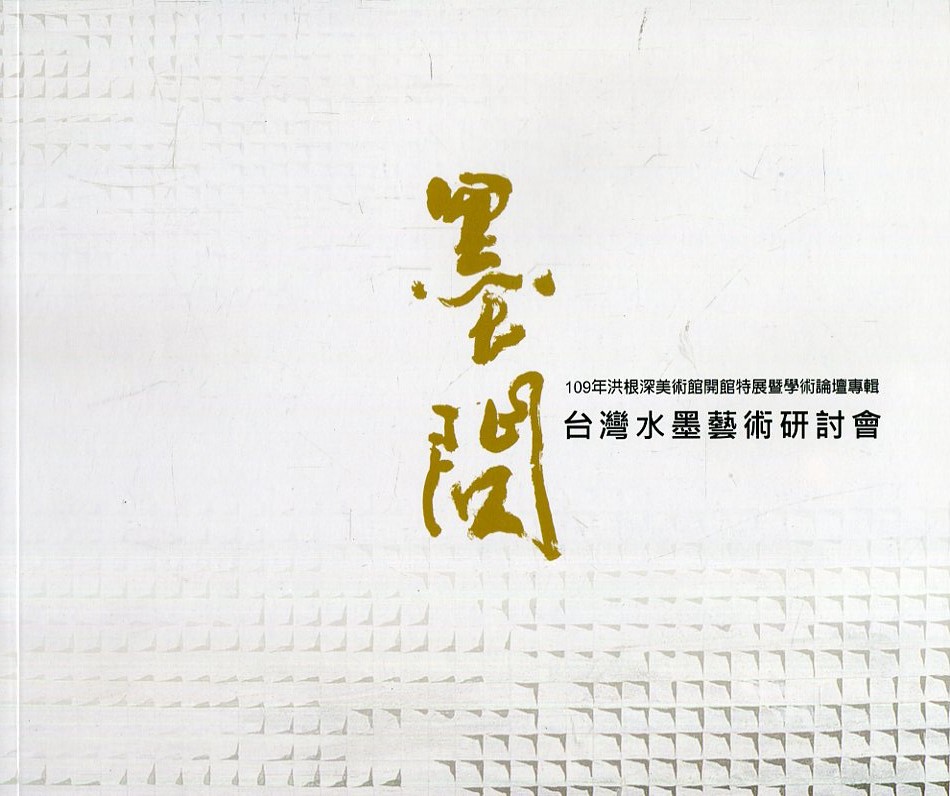 109年洪根深美術館開館特展暨學術論壇專輯: 墨問