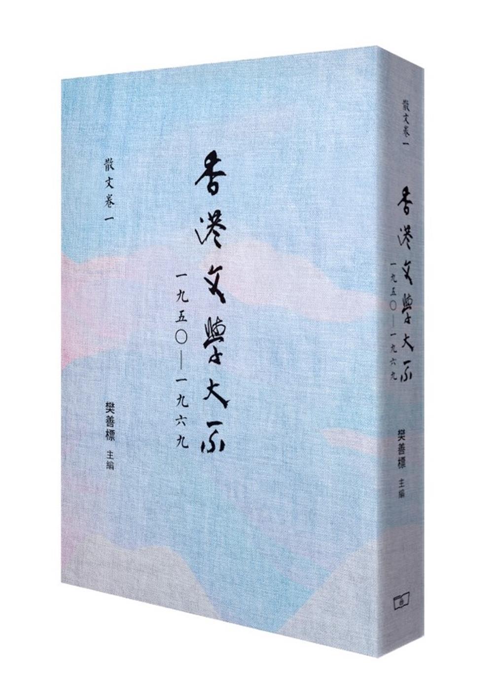 香港文學大系 一九五○-一九六九: 散文卷 一