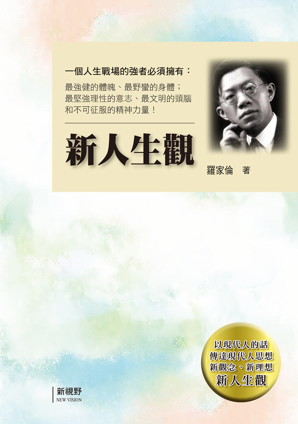 新人生觀