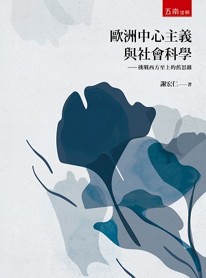 歐洲中心主義與社會科學: 挑戰西方至上的舊思維