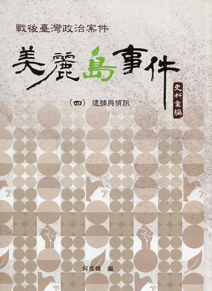 戰後臺灣政治案件: 美麗島事件史料彙編 四