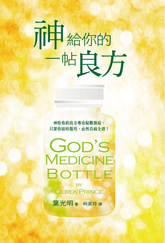 神給你的一帖良方: 神給你的良方專治疑難雜症, 只要你按時服用, 必然百病全消!