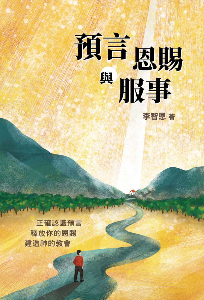 預言恩賜與服事: 正確認識預言, 釋放你的恩賜, 建造神的教會