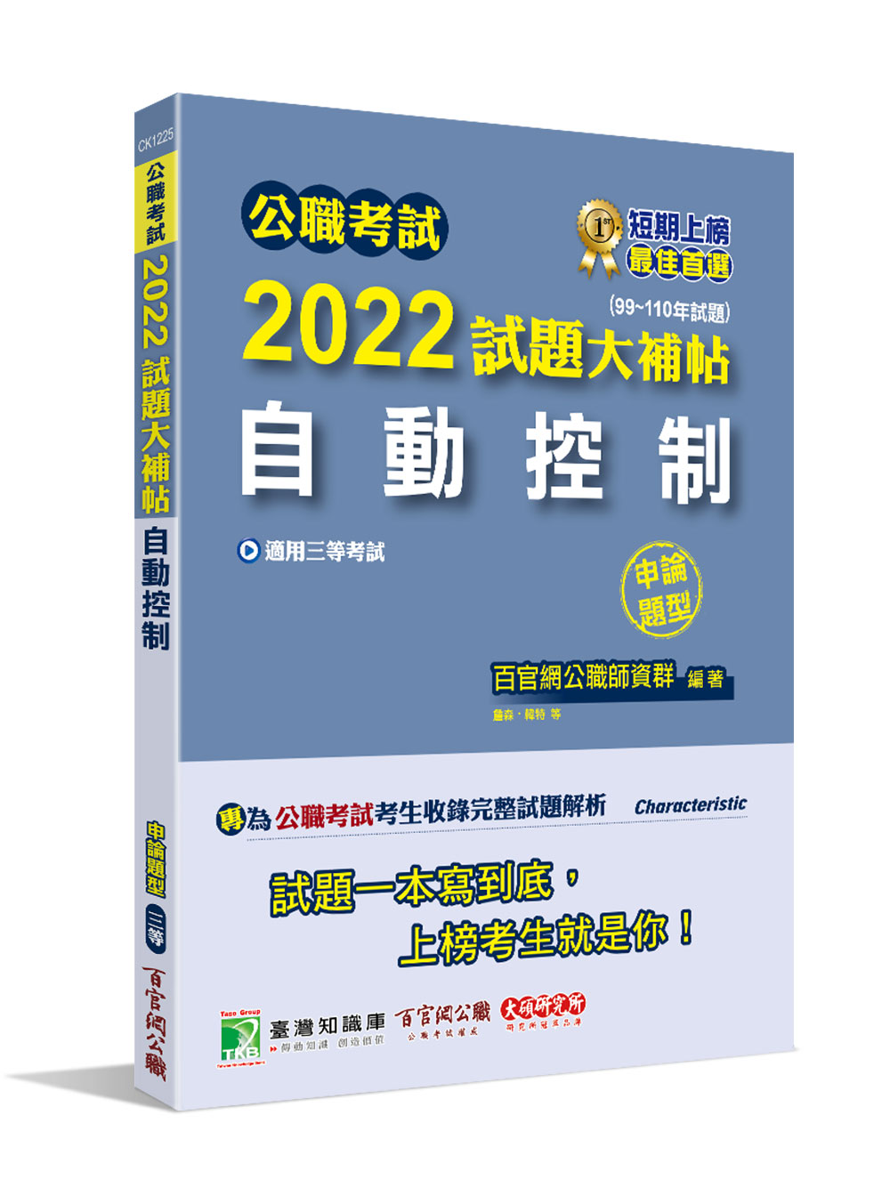 公職考試2022試題大補帖: 自動控制 (99~110年試題/申論題型/三等/關務/鐵特/高考/地方特考)