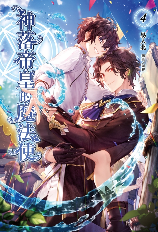 神落帝皇的魔法使 4