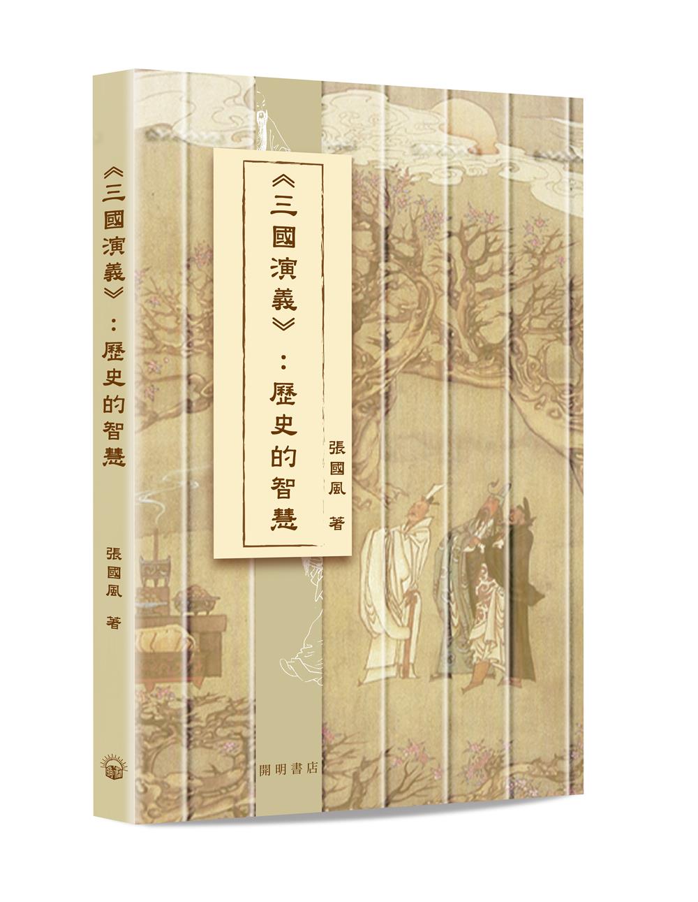 三國演義: 歷史的智慧