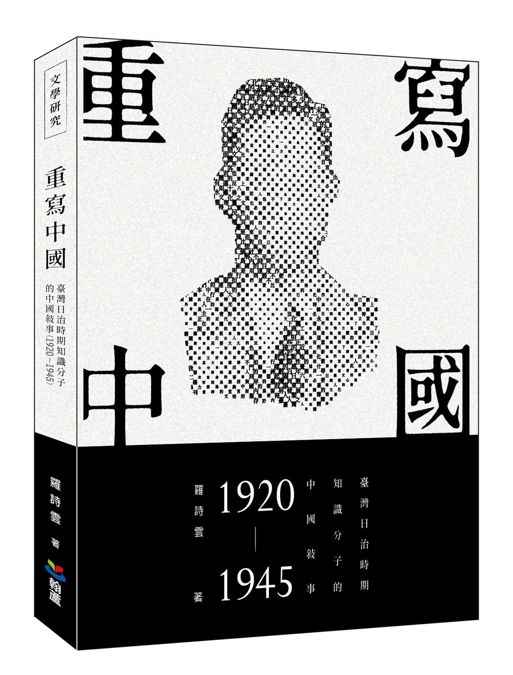 重寫中國: 臺灣日治時期知識分子的中國敘事 1920-1945